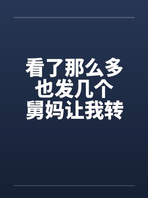 看了那么多 也发几个 舅妈让我转大人by佚名笔趣阁无弹窗封面