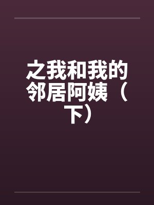 之我和我的邻居阿姨（下）封面