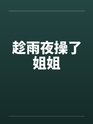 趁雨夜操了姐姐封面