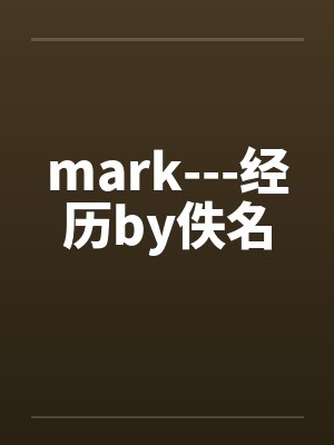 mark---经历by佚名封面