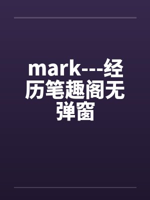 mark---经历笔趣阁无弹窗封面