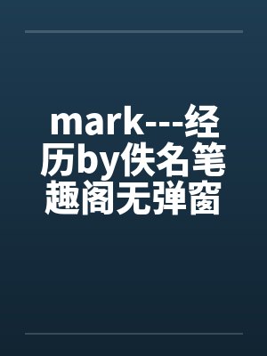 mark---经历by佚名笔趣阁无弹窗封面