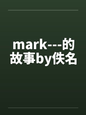 mark---的故事by佚名封面