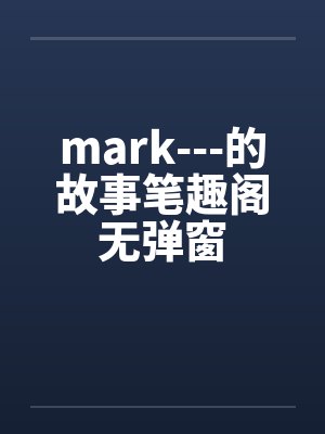 mark---的故事笔趣阁无弹窗封面