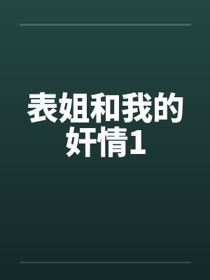 表姐和我的奸情1封面