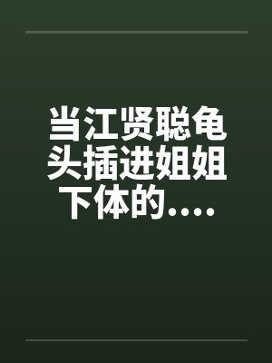 当江贤聪龟头插进姐姐下体的.................by佚名封面