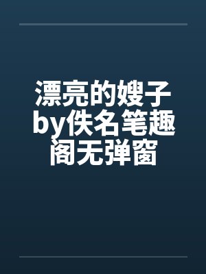 漂亮的嫂子by佚名笔趣阁无弹窗封面
