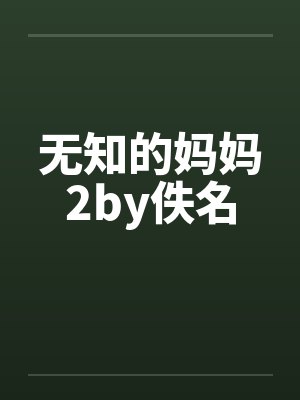 无知的妈妈2by佚名封面