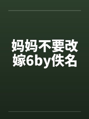 妈妈不要改嫁6by佚名封面