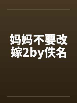 妈妈不要改嫁2by佚名封面