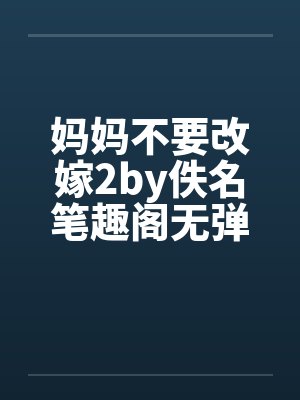 妈妈不要改嫁2by佚名笔趣阁无弹窗封面