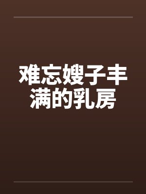 难忘嫂子丰满的乳房封面