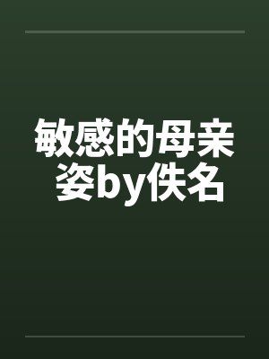 敏感的母亲 姿by佚名封面
