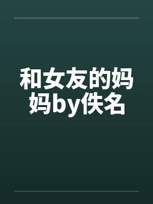和女友的妈妈by佚名封面