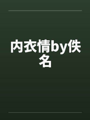 内衣情by佚名封面