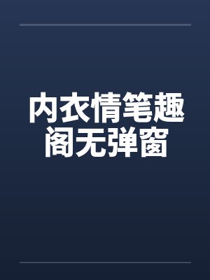 内衣情笔趣阁无弹窗封面