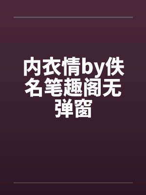 内衣情by佚名笔趣阁无弹窗封面
