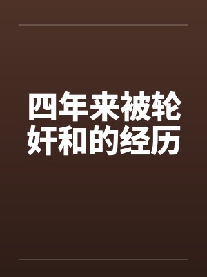 四年来被轮奸和的经历封面