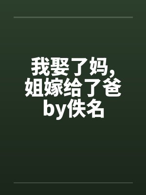 我娶了妈,姐嫁给了爸by佚名封面