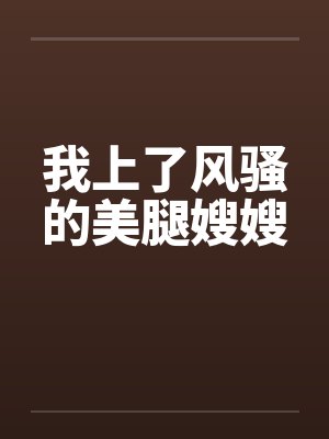 我上了风骚的美腿嫂嫂封面