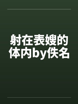 射在表嫂的体内by佚名封面