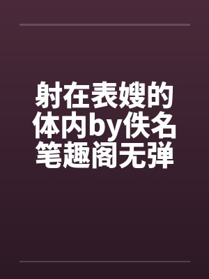 射在表嫂的体内by佚名笔趣阁无弹窗封面