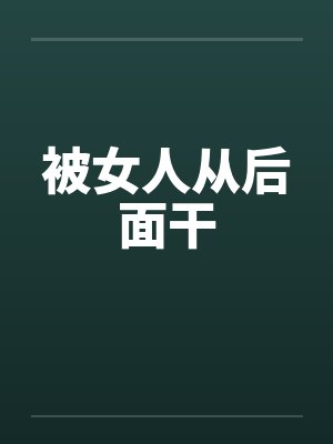 被女人从后面干封面
