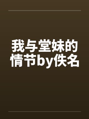 我与堂妹的情节by佚名封面