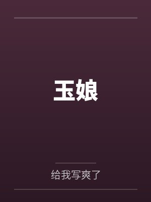 玉娘封面