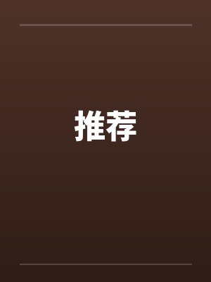 推荐封面