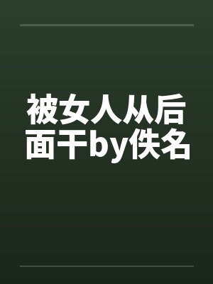 被女人从后面干by佚名封面