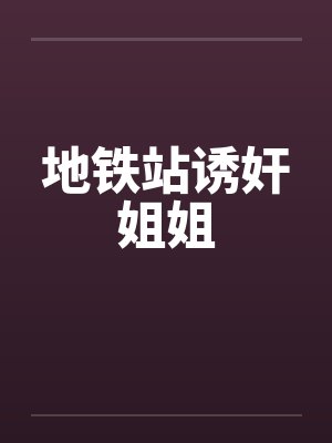 地铁站诱奸姐姐封面