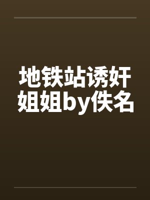 地铁站诱奸姐姐by佚名封面