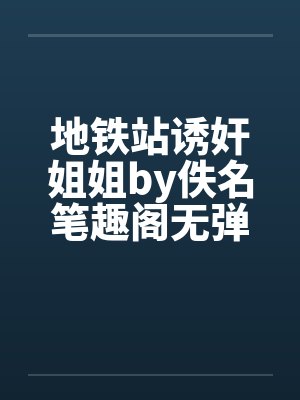 地铁站诱奸姐姐by佚名笔趣阁无弹窗封面