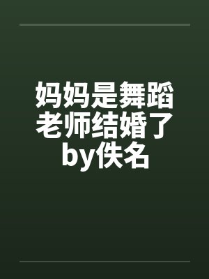 妈妈是舞蹈老师结婚了by佚名封面