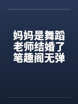妈妈是舞蹈老师结婚了笔趣阁无弹窗封面
