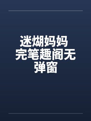 迷煳妈妈 完笔趣阁无弹窗封面