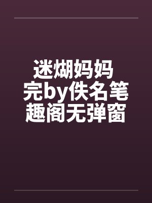 迷煳妈妈 完by佚名笔趣阁无弹窗封面