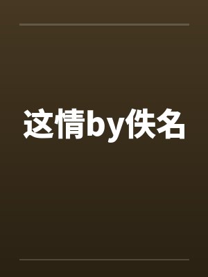 这情by佚名封面