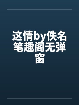 这情by佚名笔趣阁无弹窗封面