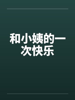 和小姨的一次快乐封面