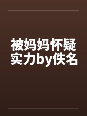 被妈妈怀疑实力by佚名封面