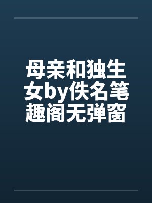 母亲和独生女by佚名笔趣阁无弹窗封面