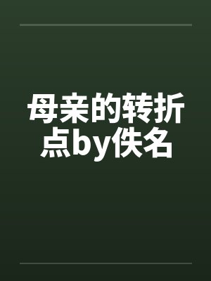 母亲的转折点by佚名封面