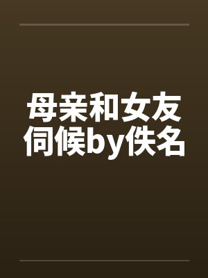 母亲和女友伺候by佚名封面