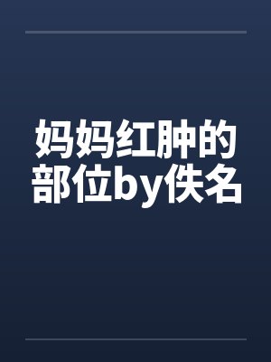 妈妈红肿的部位by佚名封面