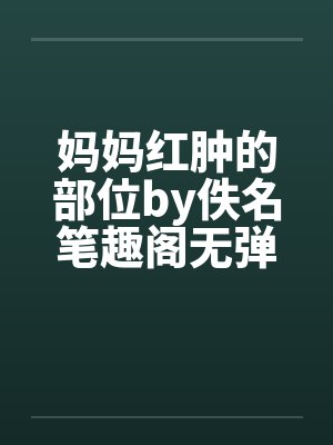 妈妈红肿的部位by佚名笔趣阁无弹窗封面