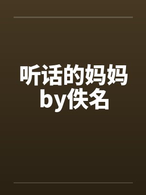 听话的妈妈by佚名封面