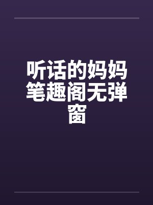 听话的妈妈笔趣阁无弹窗封面