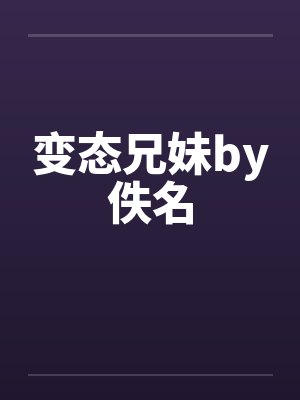 变态兄妹by佚名封面